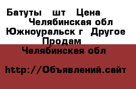 Батуты 2 шт › Цена ­ 100 000 - Челябинская обл., Южноуральск г. Другое » Продам   . Челябинская обл.